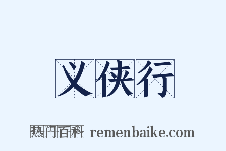 义侠行是什么意思的图片